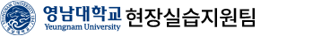 영남대학교 취업및현장실습지원팀