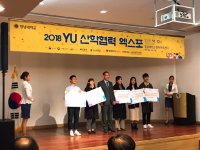 2018 YU 산학협력 엑스포-현장실습 우수사례 경진대회 시상식 개최  