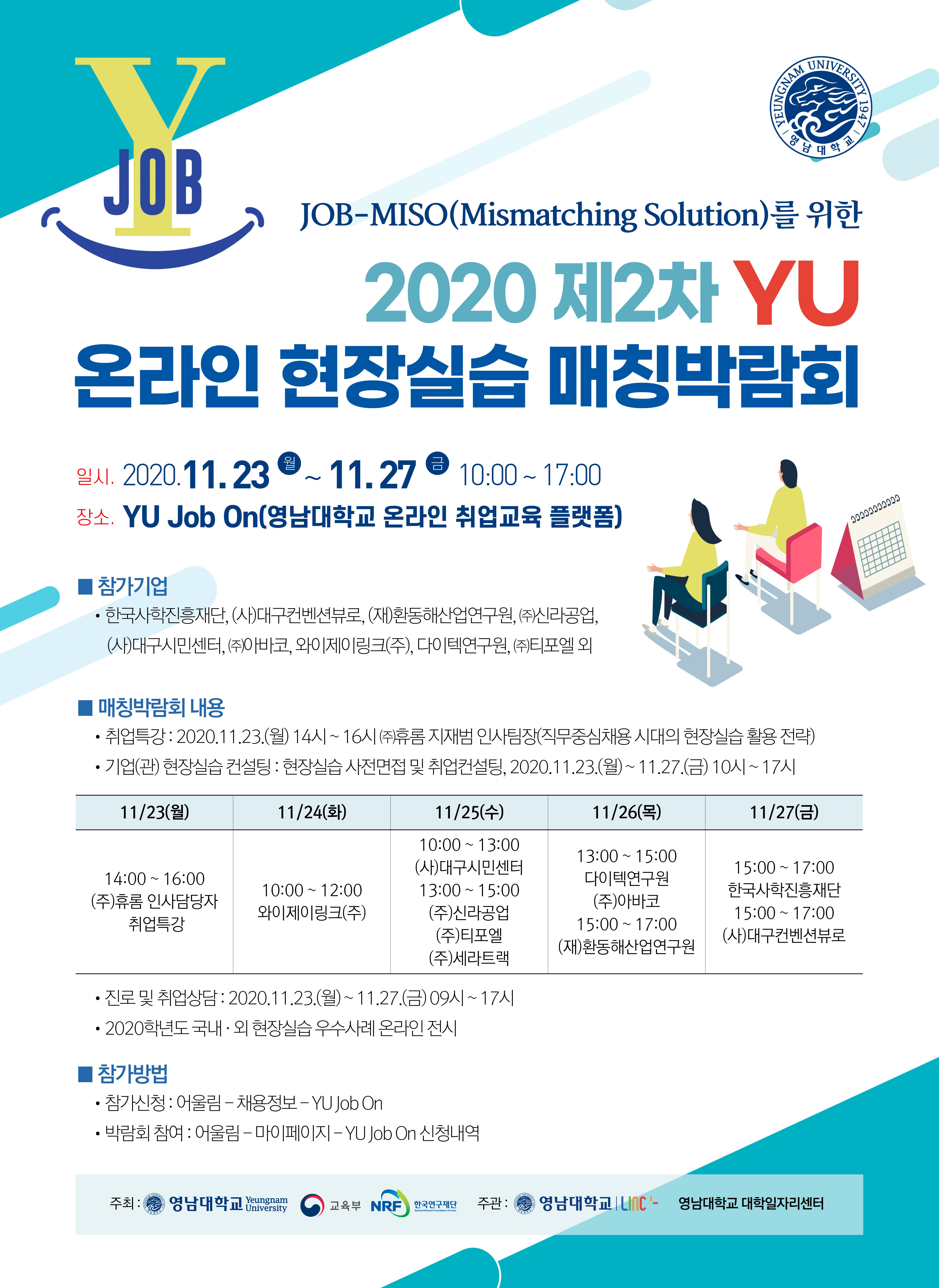 [학생공지] 2020 제2차 YU 온라인 현장실습 매칭박람회 개최 안내