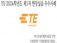 YU 2024학년도 제1차 현장실습 우수사례 경진대회 최우수상 수상작 