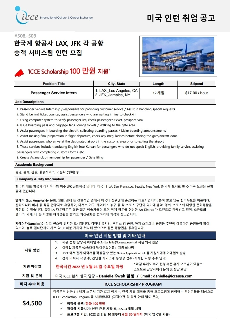 한국계 항공사_LA, NY 공항 승객 서비스팀 인턴모집.pdf_page_1.jpg