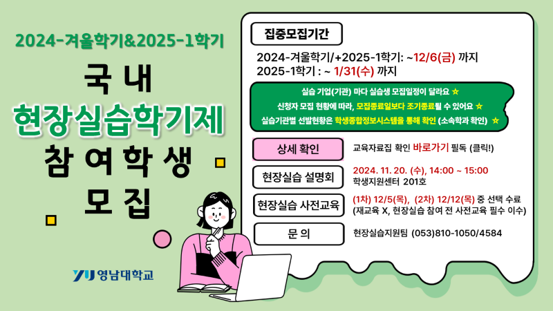 2024-겨울/2025-1학기 국내 현장실습학기제 참여학생 모집