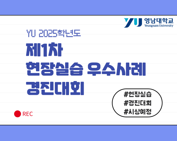 YU 2025학년도 제1차 현장실습 우수사례 경진대회