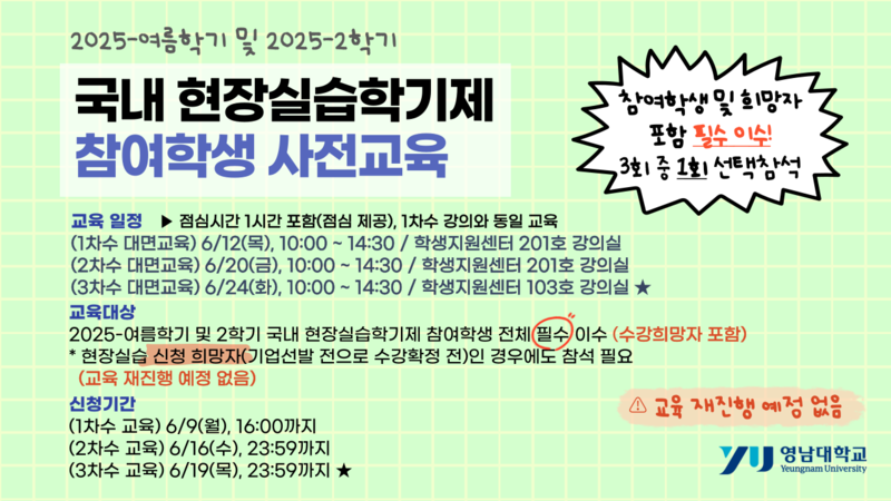 2025학년도 여름학기 및 2학기 국내 현장실습학기제 참여학생 사전교육