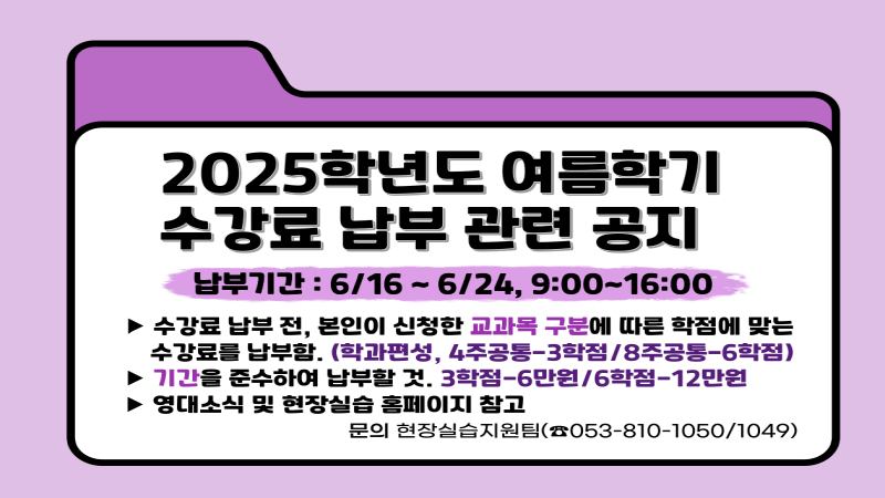 2025학년도 여름학기 수강료 납부