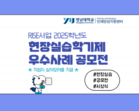 2025 현장실습 우수사례 공모전