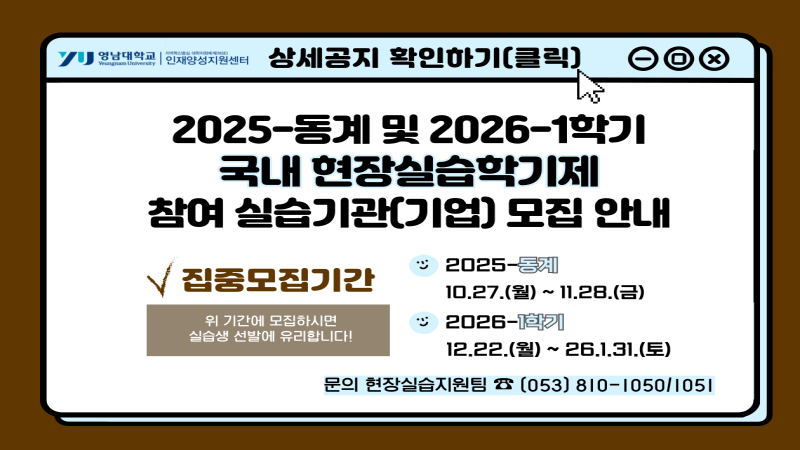 25-동계 및 26-1학기 기업 집중모집 안내
