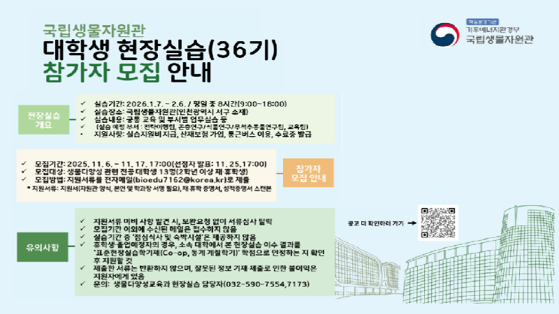 2025 겨울학기 국립생물자원관 현장실습