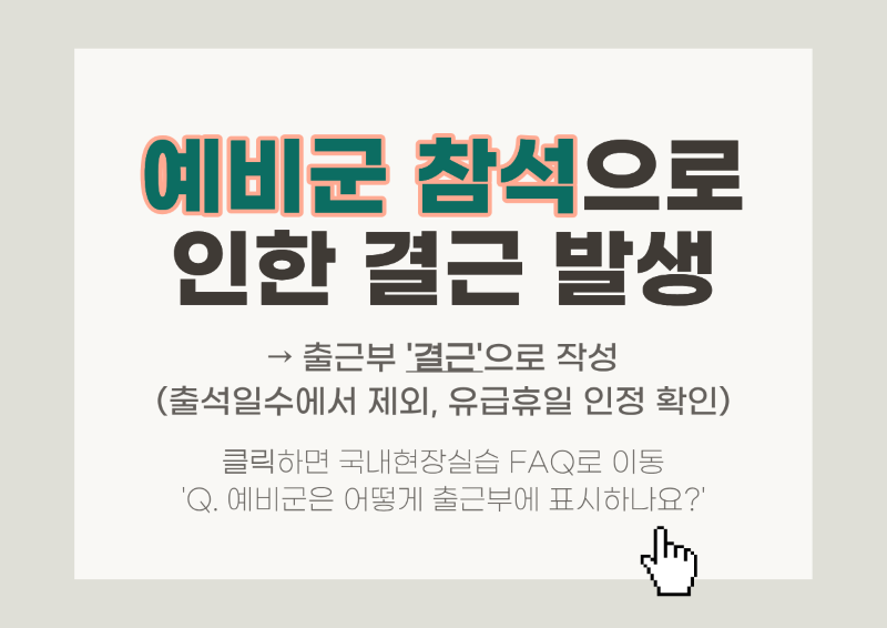 예비군은 어떻게 출근부에 표시하나요?