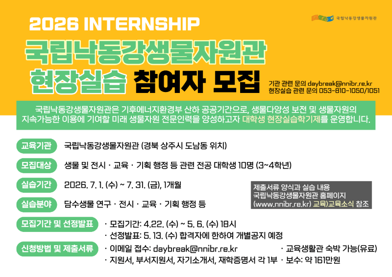 2026 여름학기 국립낙동강생물자원관 모집