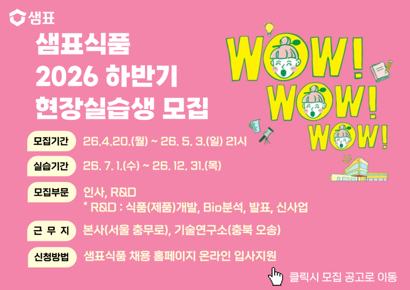 2026 하반기 샘표 현장실습 모집