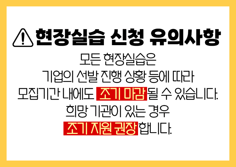 현장실습 신청 유의사항 조기지원
