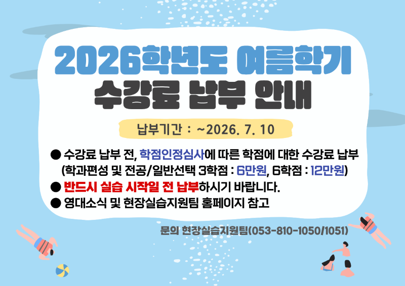 2026-여름학기 수강료 납부
