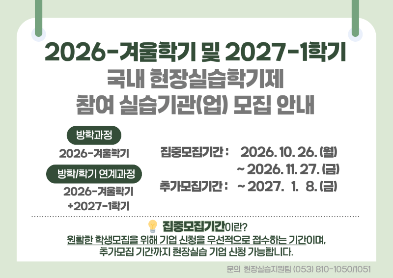 2026-겨울&2027-1학기 기관 모집 안내
