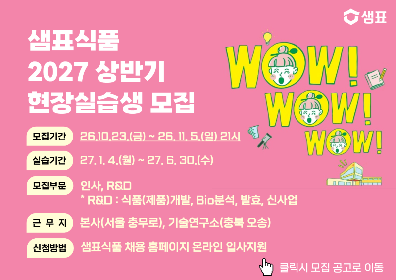 2027 상반기 샘표 현장실습 모집
